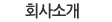 회사소개