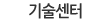 기술현황