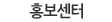 홍보센터