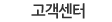 고객센터