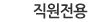 직원전용