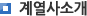 계열사소개