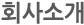 회사소개