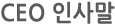 CEO 인사말