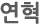 연혁