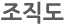 조직도