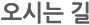 오시는 길