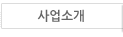 사업소개