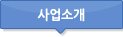 사업소개