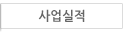 사업실적