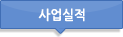 사업실적