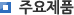 주요제품