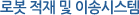 로봇적재및이송시스템