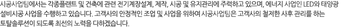 전기계전설비 사업부에서는 각종 플랜트 및 건축에 관련 전기계장설계, 제작, 시공 및 유지관리에 주력하고 있으며, 에너지 효율이 높은 LED의 