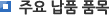 주요납품품목