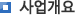 사업개요