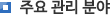 주요 관리 분야