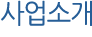 사업소개