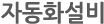 자동차 설비