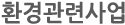 환경관련사업