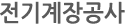 전기계장설비