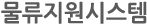 물류지원시스템