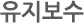 유지보수