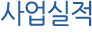 사업실적