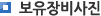 보유장비사진
