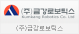 ㈜금강로보틱스