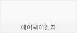 에이팩이엔지
