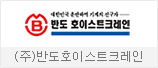 (주)반도호이스트크레인