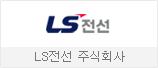 LS전선 주식회사