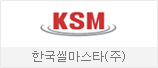한국씰마스타㈜