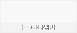 (주)하나엠씨