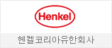 헨켈코리아유한회사
