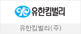 유한킴벌리(주)