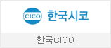 한국CICO