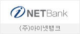 (주)아이넷뱅크