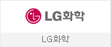 LG화학