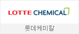 롯데케미칼