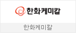 한화케미칼