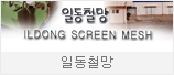 일동철망