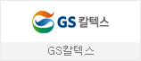 GS칼텍스