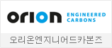 오리온엔지니어드카본즈
