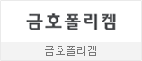 금호폴리켐
