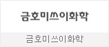 금호미쓰이화학