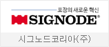 시그노드코리아㈜