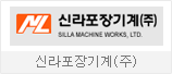 신라포장기계㈜