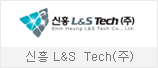 신흥 L&S  Tech㈜